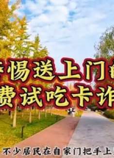 警惕送上门的免费试吃卡诈骗