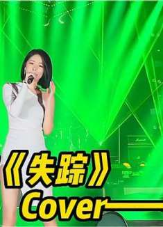 林忆莲《失踪》，当年没听懂，如今终于体会到孤独买醉的感受