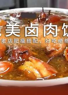 一火就是60年的卤肉饭，每日鲜卤，肥瘦搭配