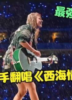 法国歌后飚唱《西海情歌》才叫绝，英文开嗓就是王炸，听完膜拜！