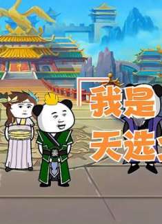 《我和我的两个女帝姐姐》我是天选之子