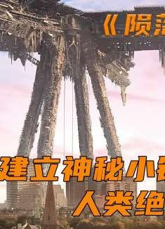 外星人在地球建立神秘小镇，人类上演绝地反击，科幻片