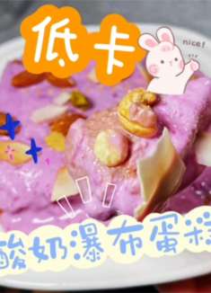 减脂期天冷馋甜品，想吃蛋糕，几分钟来学这个，低卡酸奶瀑布蛋糕