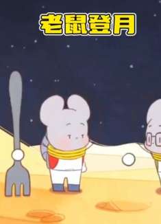 老鼠为了能让爷爷吃上奶酪，研制宇宙飞船飞上月球挖奶酪