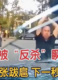 路怒症被“反杀”瞬间镜头：上一秒嚣张跋扈，下一秒瞬间秒