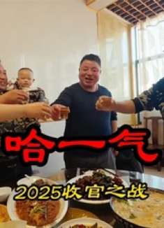 华子和胖哥再相聚，一桌子硬菜，喝完白酒喝啤酒，辞旧迎新真高兴