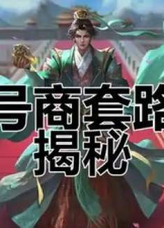 三国杀号商如何运作？新手避坑指南