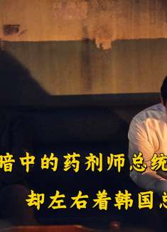 一个藏在暗中的药剂师，却左右着韩国总统的人选