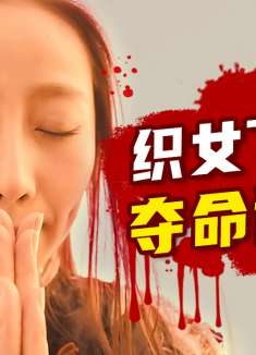 国产版《狗镇》，仙女都囚禁侮辱！《灵魂摆渡》之《织女的诅咒》