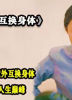 女人意外和总裁互换身体，从此走上人生巅峰