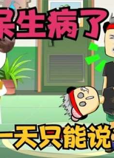 王小呆生病了，一天只能说10个字，他会怎么办？