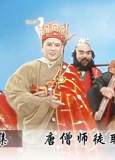 唐僧师徒取经归来，唐王举行盛大欢迎仪式，皆大欢喜！