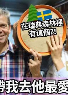 爸爸带我去他最爱的秘密森林酒厂！瑞典竟然藏着这种地方？