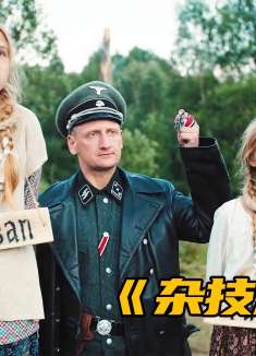 杂技演员凭一己之力，剿灭整个德军小队！