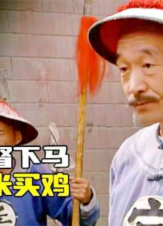 刘墉被贬成看门大爷，能让提督下跪，却没钱买米买鸡