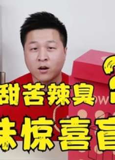 开箱官方寄送的酸甜苦辣臭五味惊喜盲盒，看看都能开出什么