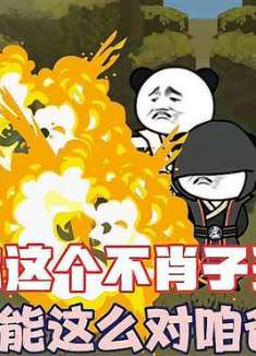 你这个不肖子孙，怎么能这么对咱爸呢！