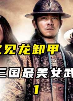 刘德华出演史上最帅赵云，最美女武将现身①