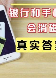 银行卡、身份证跟手机放一起，会消磁吗？事实真相在这里，涨知识