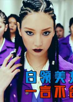 岛国职场全凭武力，拳头大就能当上大姐大