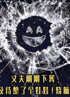 丈夫刚刚下葬，女人就迫不及待整了个娃娃！烧脑美剧《黑镜》