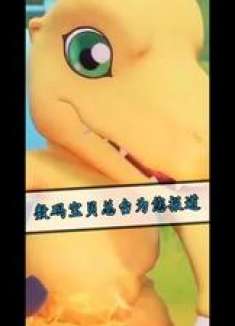 数码宝贝总台为您报道 数码宝贝源码 公测 正版IP授权 解说攻略 爷青回