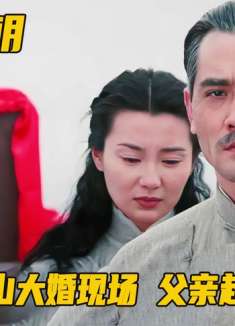 23岁宋庆龄，与54岁孙中山结婚，父亲赶赴现场破口大骂！剧情