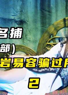 第二集：捕神惨遭杀害