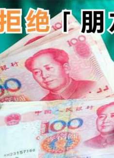 有人找你借钱难拒绝？学会说这4句话，对方立马不借了，不伤和气