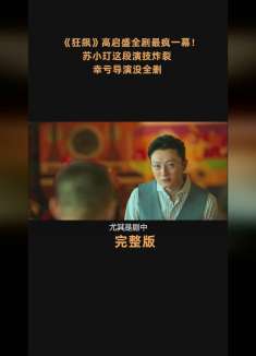 狂飙中高启盛扮演者苏小玎：高启盛的眼神微表情借鉴过小丑