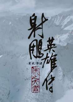 《射雕英雄传·侠之大者》高能混剪