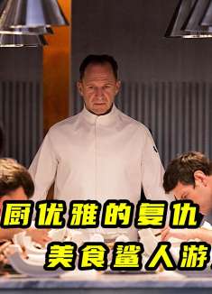 这是神仙都不敢吃的神仙美味，以地为盘，以人为菜《五腥级盛宴》