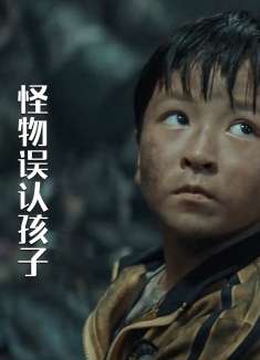 怪兽将人类幼崽当自己孩子，却不知危险悄悄降临