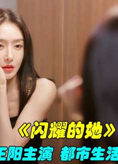 都市剧《闪耀的她》秦岚王阳热剧 20
