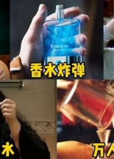 这五种电影里的神奇香水，你觉得哪个更厉害？一滴让众人俯首称臣