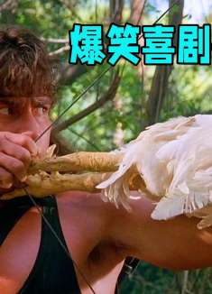 经典爆笑喜剧！男子竟然用母鸡作箭矢，将恶人一箭送上了西天
