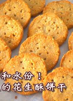 没有面粉，不加一滴水，自制超醇厚的花生酥饼干