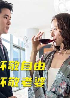 一杯敬老婆，一杯敬自由，女人被毒死，诡异的事件开始频发。