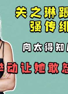 关之琳跟向华强传绯闻，向太得知后，一个举动让她敢怒不敢言