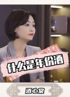 你看到的年份酒，可能不是真的年份酒哟