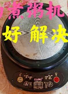 自动煮粥机器坏了，不开机，维修好，好的解决方法分享