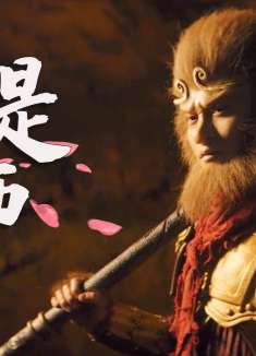 大话西游之至尊宝：爱是成全是牺牲，是为保护你甘愿成为齐天大圣