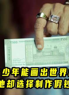 画假抄我只服他，发哥只能靠边站，最新假抄犯罪剧《金钱骗局》