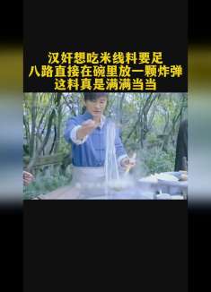 汉奸想吃米线料要足，八路直接在碗里放了一颗炸弹，这料真足呀