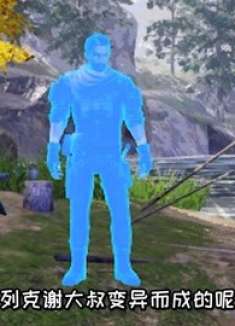 明日之后谜中谜33：幸存者找到了新家园，快乐101集体离家出走！