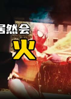 会喷火放闪电的蜘蛛侠，你见过吗？国外特效短片