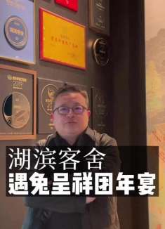 新年不打烊。蝉联五届黑珍珠的湖滨客舍出团年宴了。还不快来尝尝