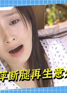 儿媳嫁进门提心吊胆，只因残疾右腿，突发意外再次受伤！