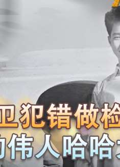 1958年伟人贴身侍卫犯错，当众做了一份检讨，毛主席听后大笑起来