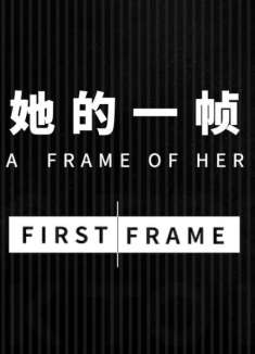 第十五届FIRST影展官方特别策展宣传片